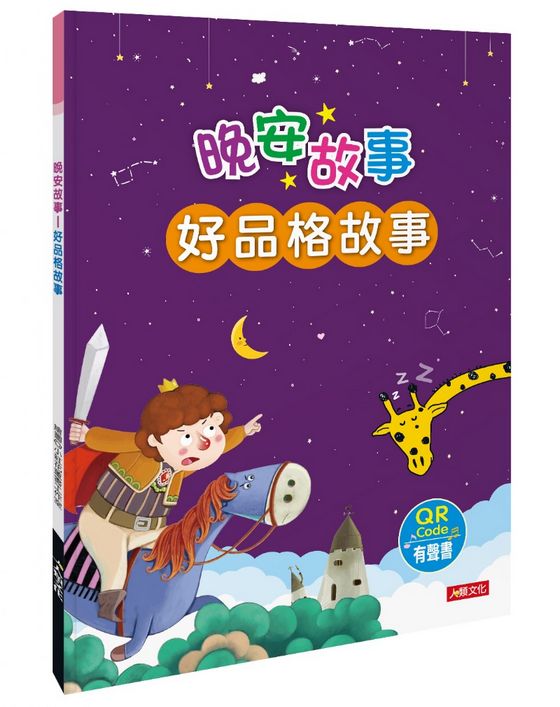 晚安故事：好品格故事(QR Code有聲書)(精裝)